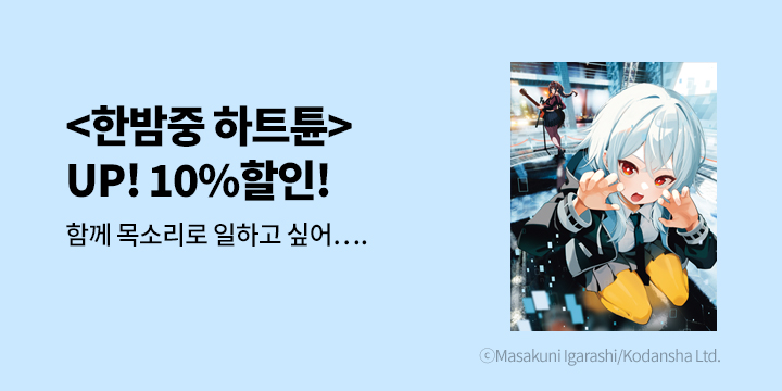 [만화] 학산문화사 『한밤중 하트튠』 할인!