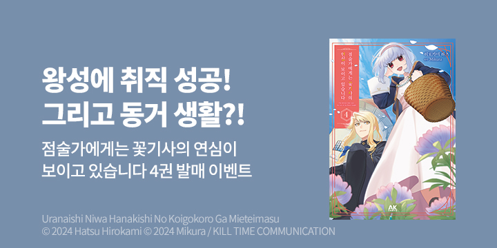 [만화] AK 『점술가에게는 꽃기사의 연심이~』 4권 UP!