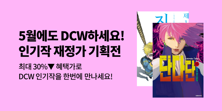 [만화] 5월 DCW 인기작 재정가 기획전!