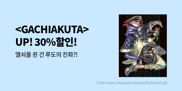 [만화] 학산문화사 『GACHIAKUTA』 12권 UP!