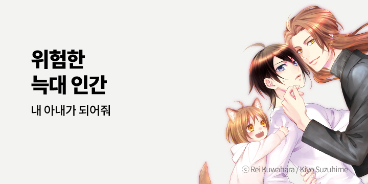 [BL만화] 아이온스타 『위험한 늑대 인간』 출간!