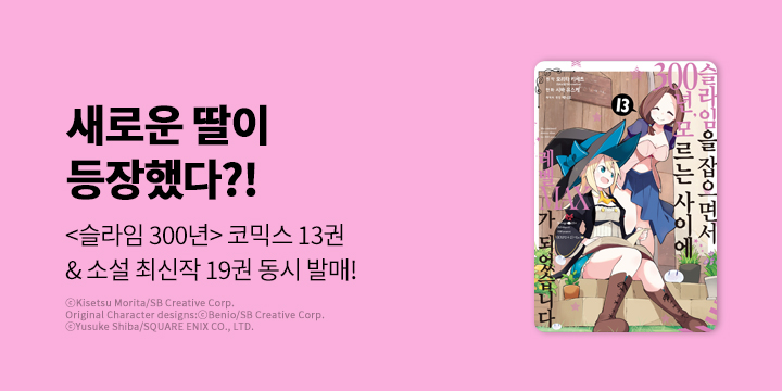 [만화] 노엔코믹스 『슬라임을 잡으면서 300년, 모르는 사이에~』 13권 UP!