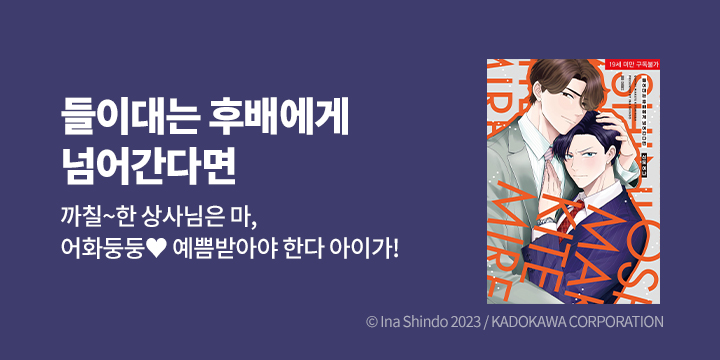[BL만화] MM코믹스 『들이대는 후배에게 넘어간다면』 출간!