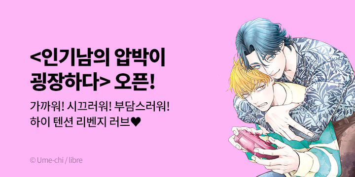 [BL만화] BLovers 『인기남의 압박이 굉장하다』 출간!