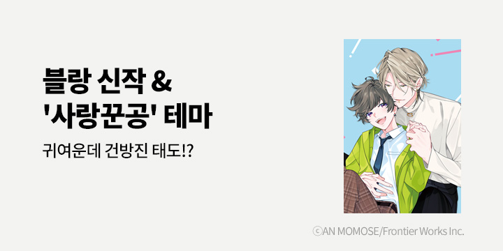 [BL만화] 블랑코믹스 『귀여운 것만으로는 만족할 수 없어』 출간!