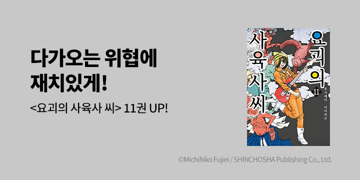 [만화] 시프트코믹스 『요괴의 사육사 씨』 11권 UP!