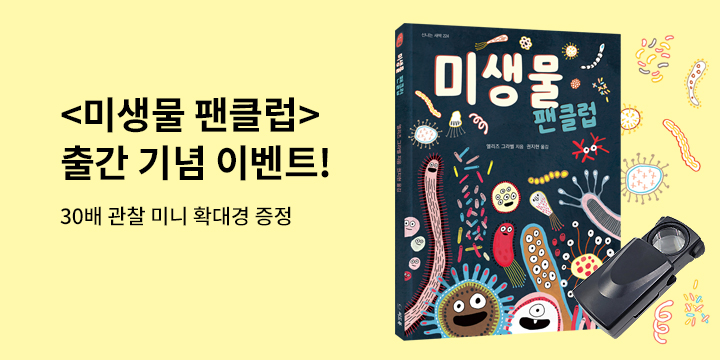 『미생물 팬클럽』 LED 미니확대경  