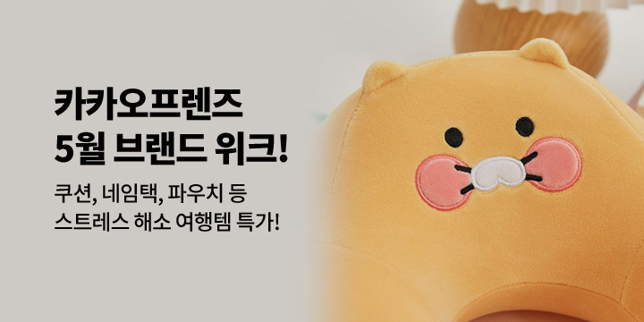 [카카오프렌즈]5월 여행용품 특가전!