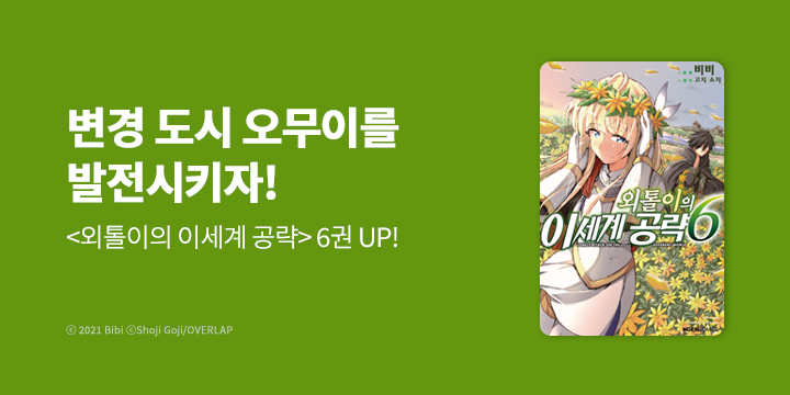 [만화] 노엔코믹스 『외톨이의 이세계 공략』 6권 UP!