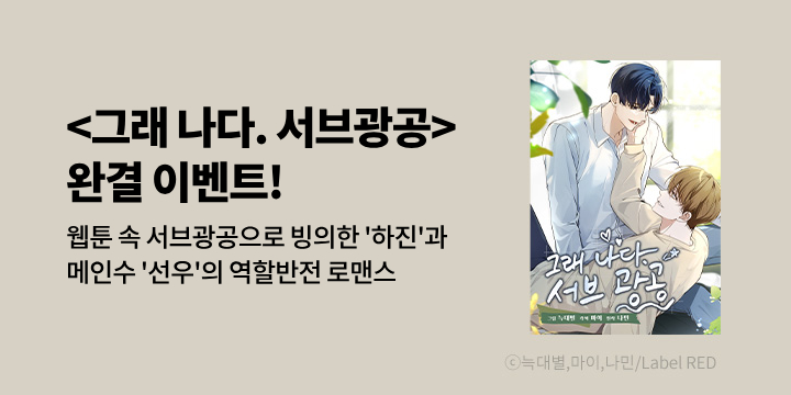 [BL만화] Label RED 『그래 나다. 서브광공』 70화 완결!