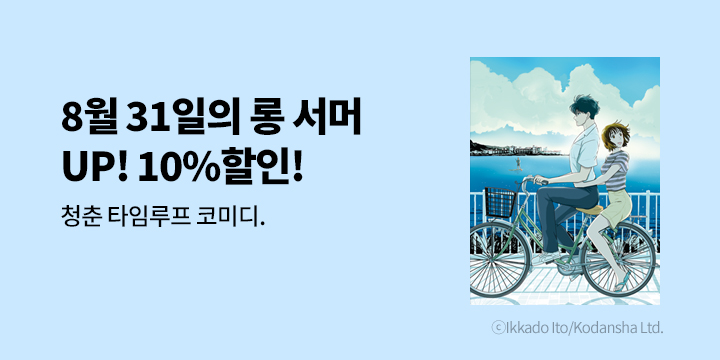 [만화] 학산문화사 『8월 31일의 롱 서머』 2권 UP!