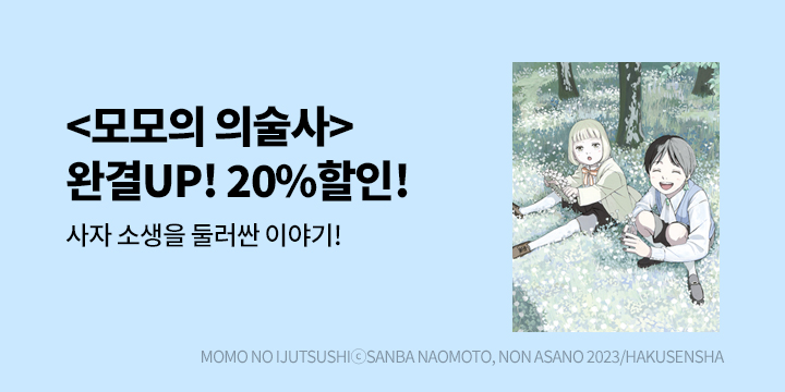 [만화] 학산문화사 『모모의 의술사』 3권 완결!
