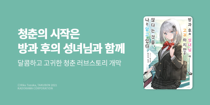 [라노벨] 노블엔진 『방과 후의 성녀님이 고귀하지만~』 1권 출간!