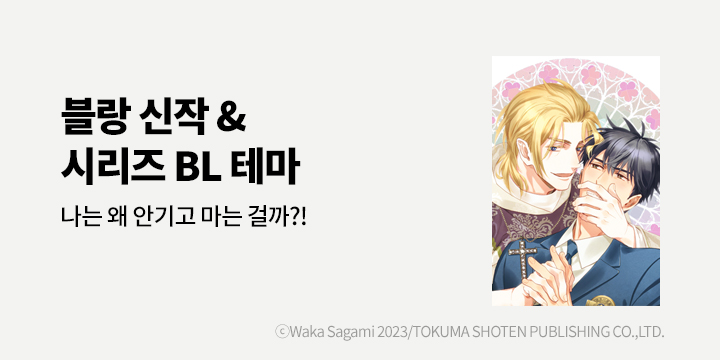 [BL만화] 블랑코믹스 『검은 성자는 사랑을 노래한다』 출간!