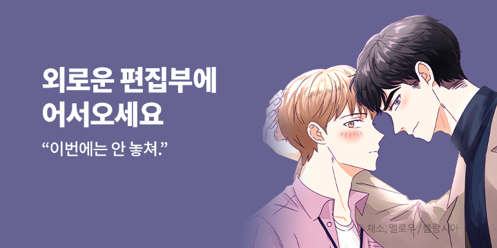 [BL만화] 블랑시아 『외로운 편집부에 어서오세요』 론칭!