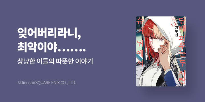[만화] SL COMIC 『슈퍼 뒤에서 담배 피우는 두 사람』 5권 UP!