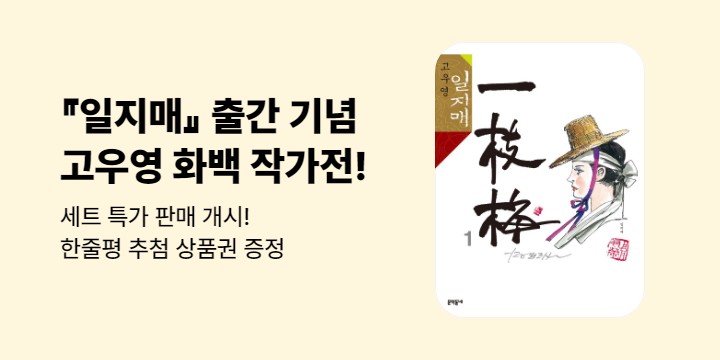 [만화] 고우영 『일지매』 eBook 출간 기념 세트 재정가!