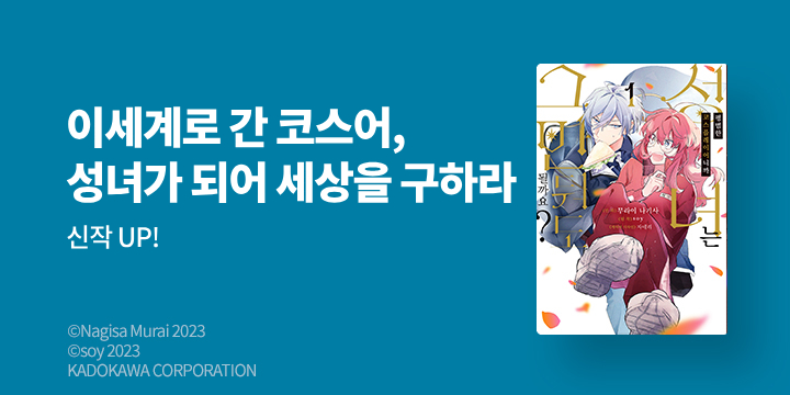 [만화] HUSH(허쉬) 『평범한 코스플레이어니까 성녀는 그만둬도 될까요?』 1권 오픈!