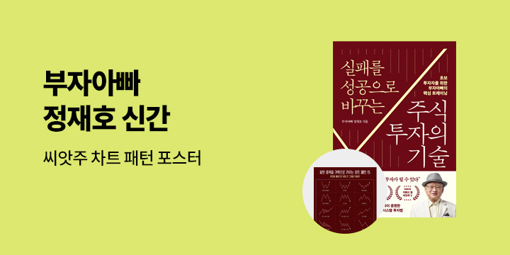 『실패를 성공으로 바꾸는 주식투자의 기술』 - 씨앗주 차트 패턴