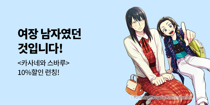 [만화] 학산문화사 『카사네와 스바루』 1권 출간!