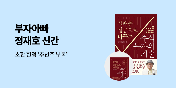 『실패를 성공으로 바꾸는 주식투자의 기술』 - 추천주 부록 
