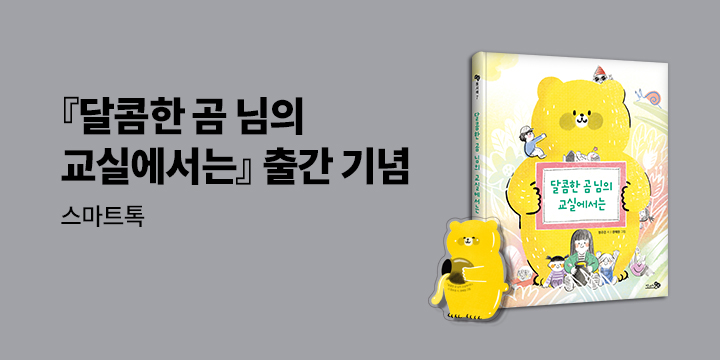 [단독]『달콤한 곰 님의 교실에서는』출간 기념 바람 동시책 시리즈 이벤트 - 스마트톡
