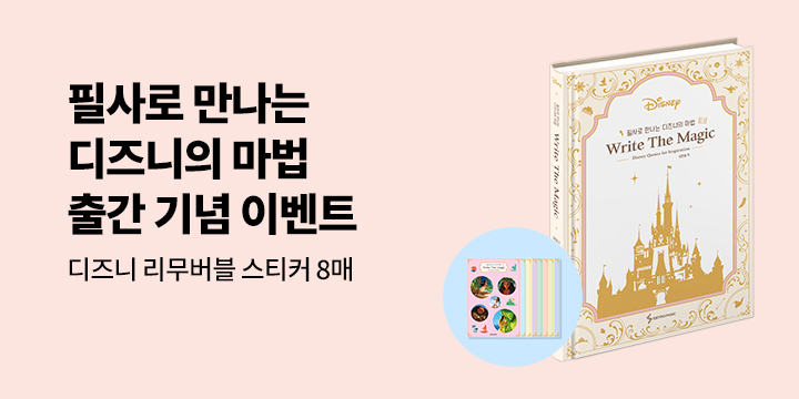 『필사로 만나는 디즈니의 마법 Write The Magic』 - 리무버블 스티커