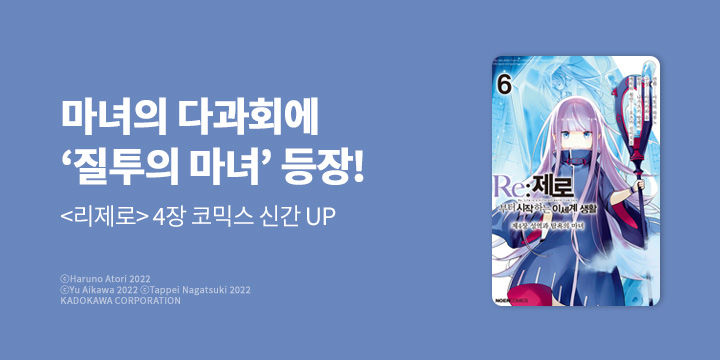 [만화] 노엔코믹스 『Re: 제로부터 시작하는 이세계 생활 제4장』 6권 UP!