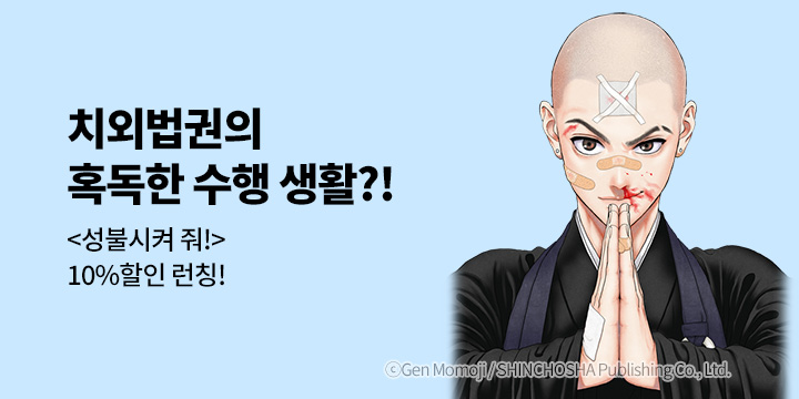 [만화] 학산문화사 『성불시켜 줘!』 1권 출간!