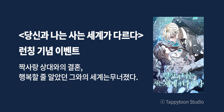 [만화] tt스튜디오 『당신과 나는 사는 세계가 다르다』 론칭!