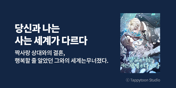 [만화] tt스튜디오 『당신과 나는 사는 세계가 다르다』 론칭!