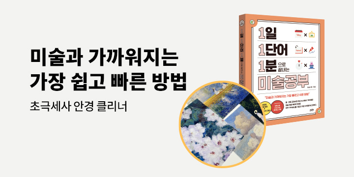 [단독] 『1일 1단어 1분으로 끝내는 미술공부』 출간 기념 - 명화 안경닦이