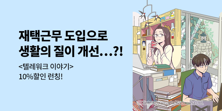 [만화] 학산문화사 『텔레워크 이야기』 1권 출간!
