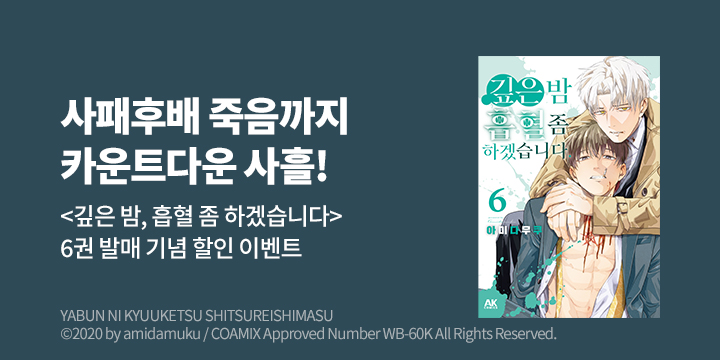 [만화] AK 『깊은 밤, 흡혈 좀 하겠습니다』 6권 UP!