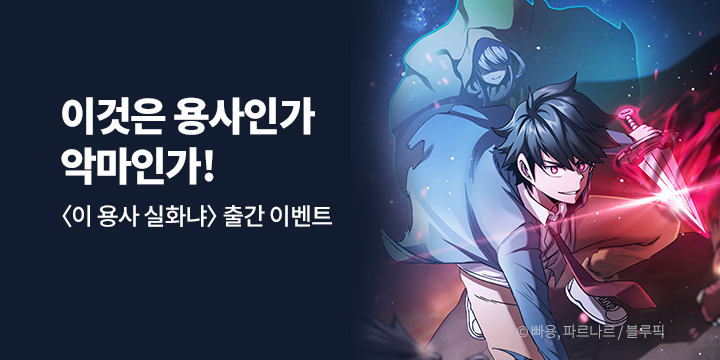 [만화] 블루픽 『이 용사 실화냐』 론칭!