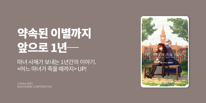[라노벨] 코믹레인 『어느 마녀가 죽을 때까지』 1권 출간!