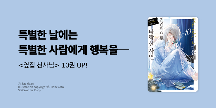 [라노벨] 노블엔진 『옆집 천사님 때문에 어느샌가 인간~』 10권 UP!