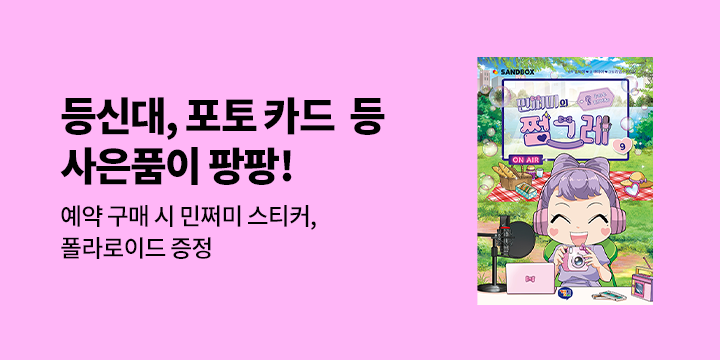 『민쩌미의 쩜그레 9』 출간 이벤트