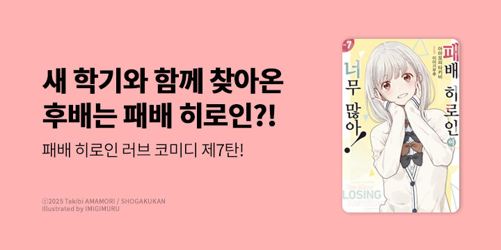 [라노벨] 노블엔진 『패배 히로인이 너무 많아!』 7권 UP!