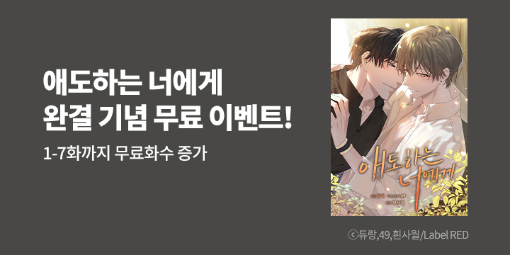 [BL만화] Label RED 『애도하는 너에게』 95화 완결!