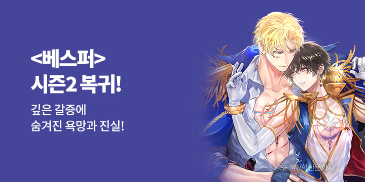 [BL만화] 앤드비 『베스퍼』 시즌2 복귀!
