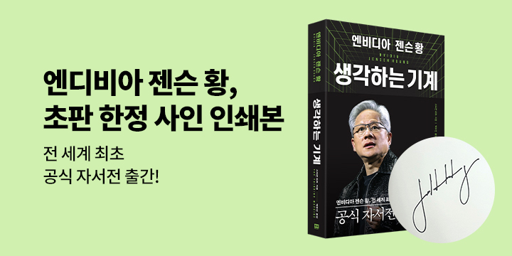 『생각하는 기계』 초판 한정 사인 인쇄본