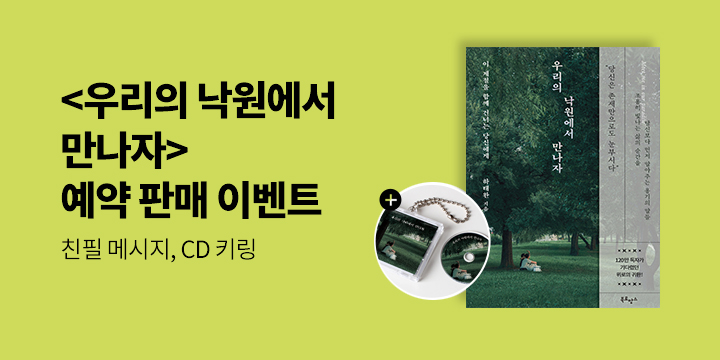 『우리의 낙원에서 만나자』 - NFC CD 키링