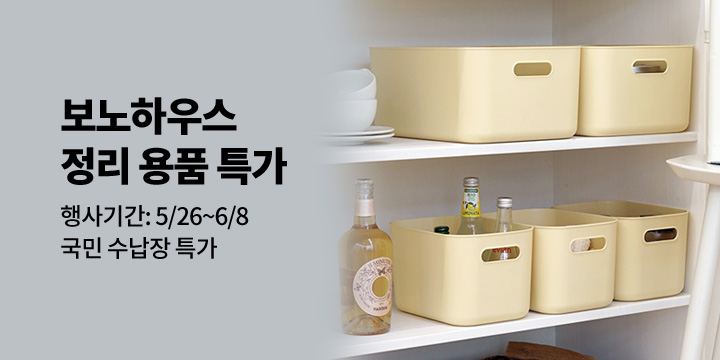 [보노하우스] 6월 정리정돈 특가