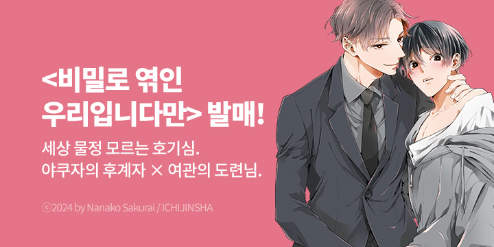 [BL만화] 비비 『비밀로 엮인 우리입니다만』 1권 오픈!