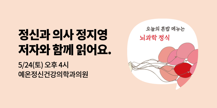 [사락] 『오늘의 혼밥 메뉴는 뇌과학 정식』 정신과 의사 정지영 저자와 함께 읽기