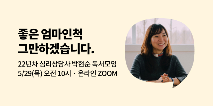 [사락] 『좋은 엄마인척 그만하겠습니다』 박현순 저자와 함께 읽기