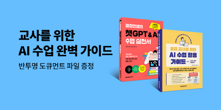 [단독] 교사를 위한 AI수업 완벽 가이드 - 반투명 도큐먼트 파일