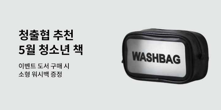 [청출협 추천도서] 5월, 이 달의 청소년 책 - 소형 워시백