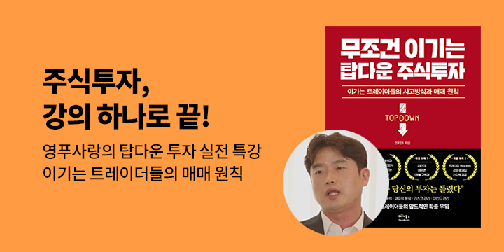 『무조건 이기는 탑다운 주식투자』 영푸사랑의 트레이더 전략 강의